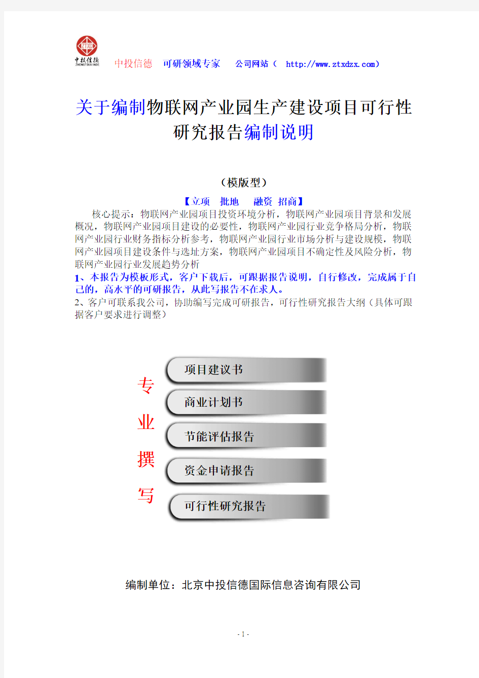 关于编制物联网产业园生产建设项目可行性研究报告编制说明