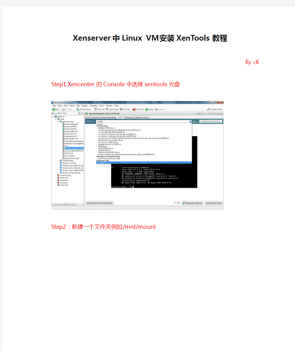 Xenserver中Linux VM安装XenTools教程