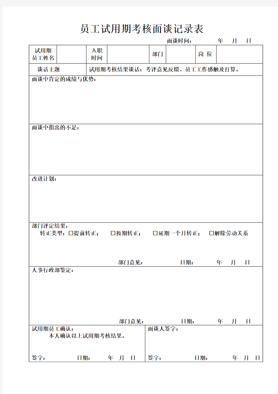 员工试用期转正面谈记录表