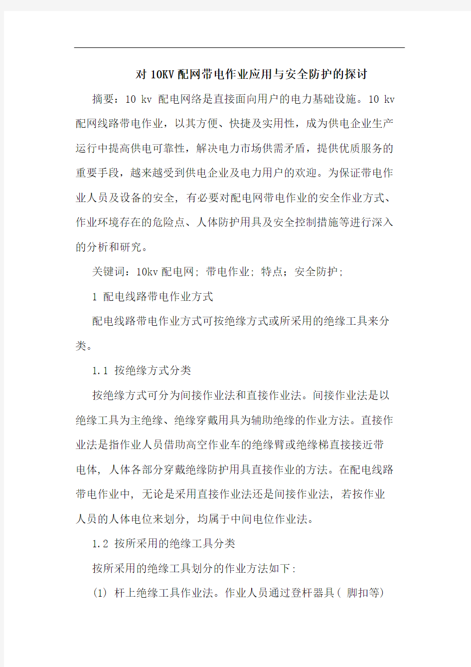 对10KV配网带电作业应用与安全防护