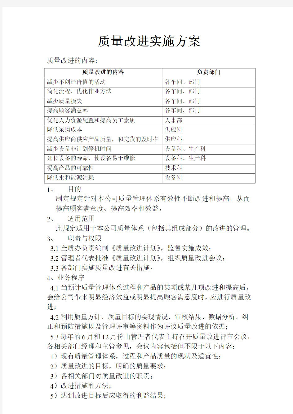 质量改进实施方案和质量改进计划表