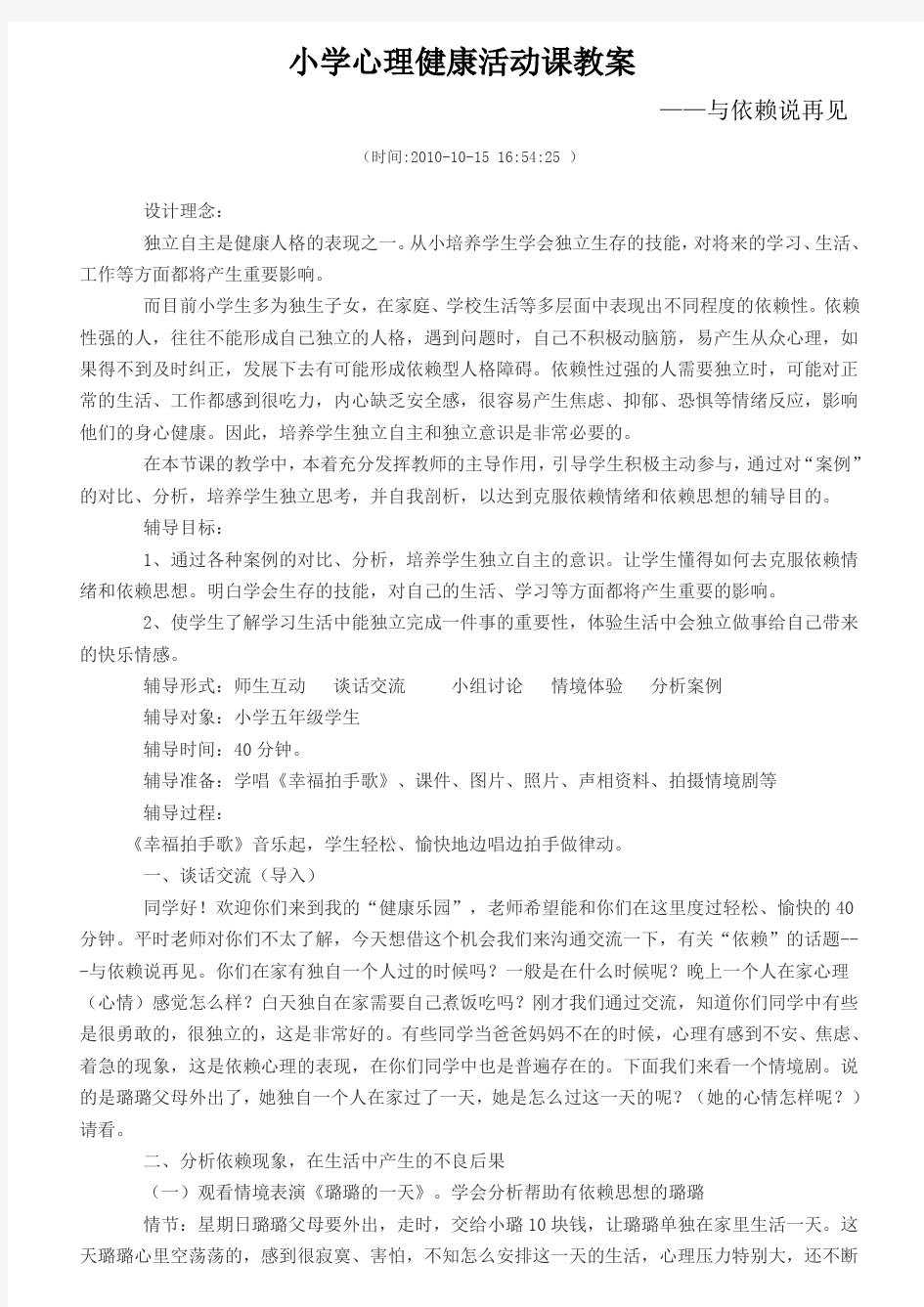 小学心理健康活动课教案