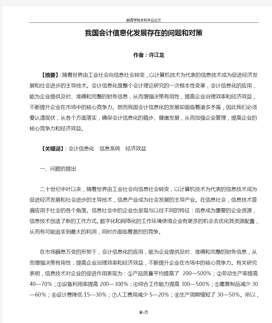 我国会计信息化发展存在的问题和对策