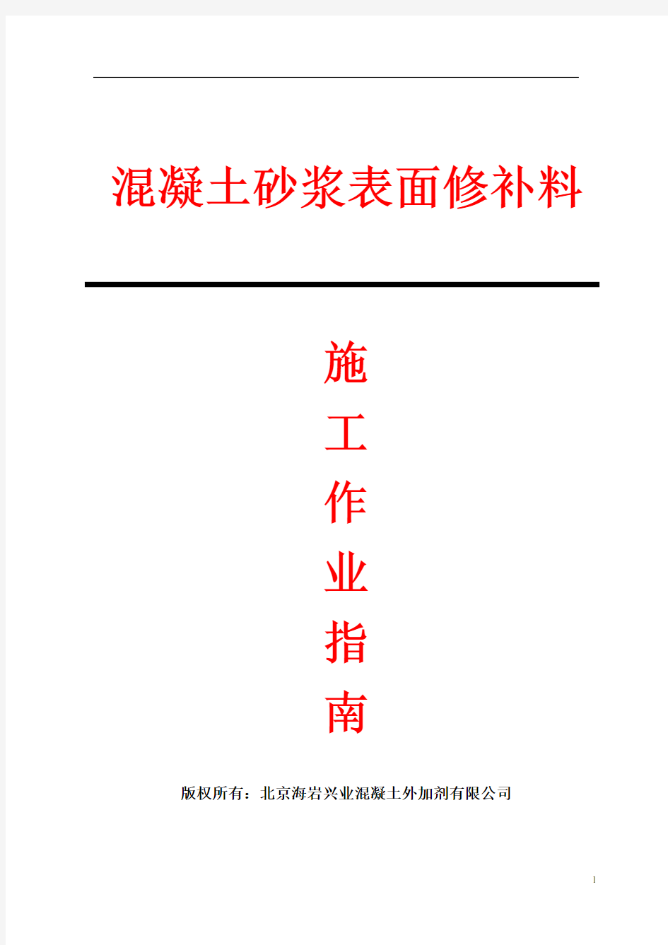 混凝土表面修补材料