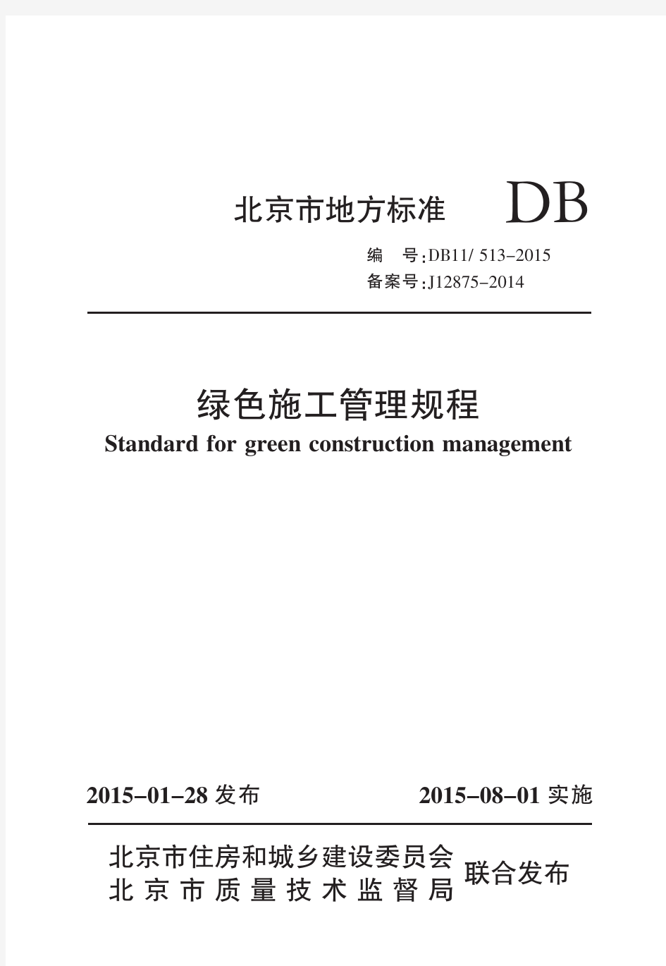 《绿色施工管理规程》DB11513-2015