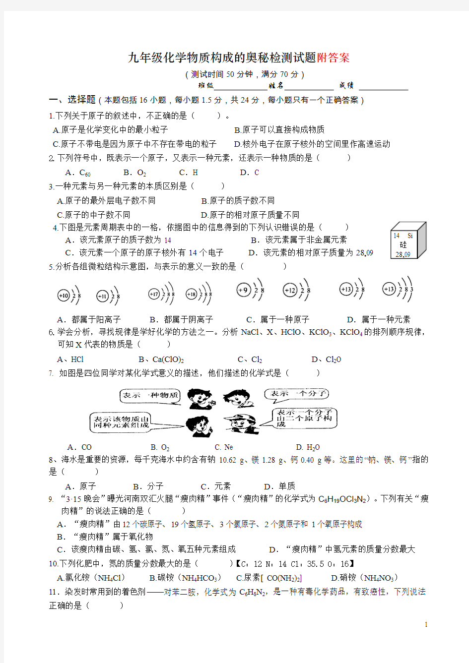 第3单元《物质构成的奥秘》测试题及答案