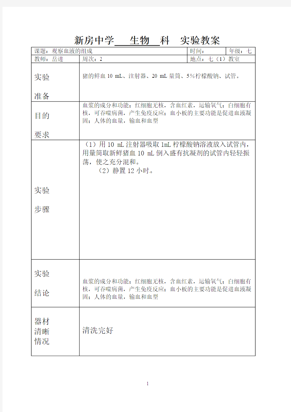 七年级生物实验教案001观察血液的组成