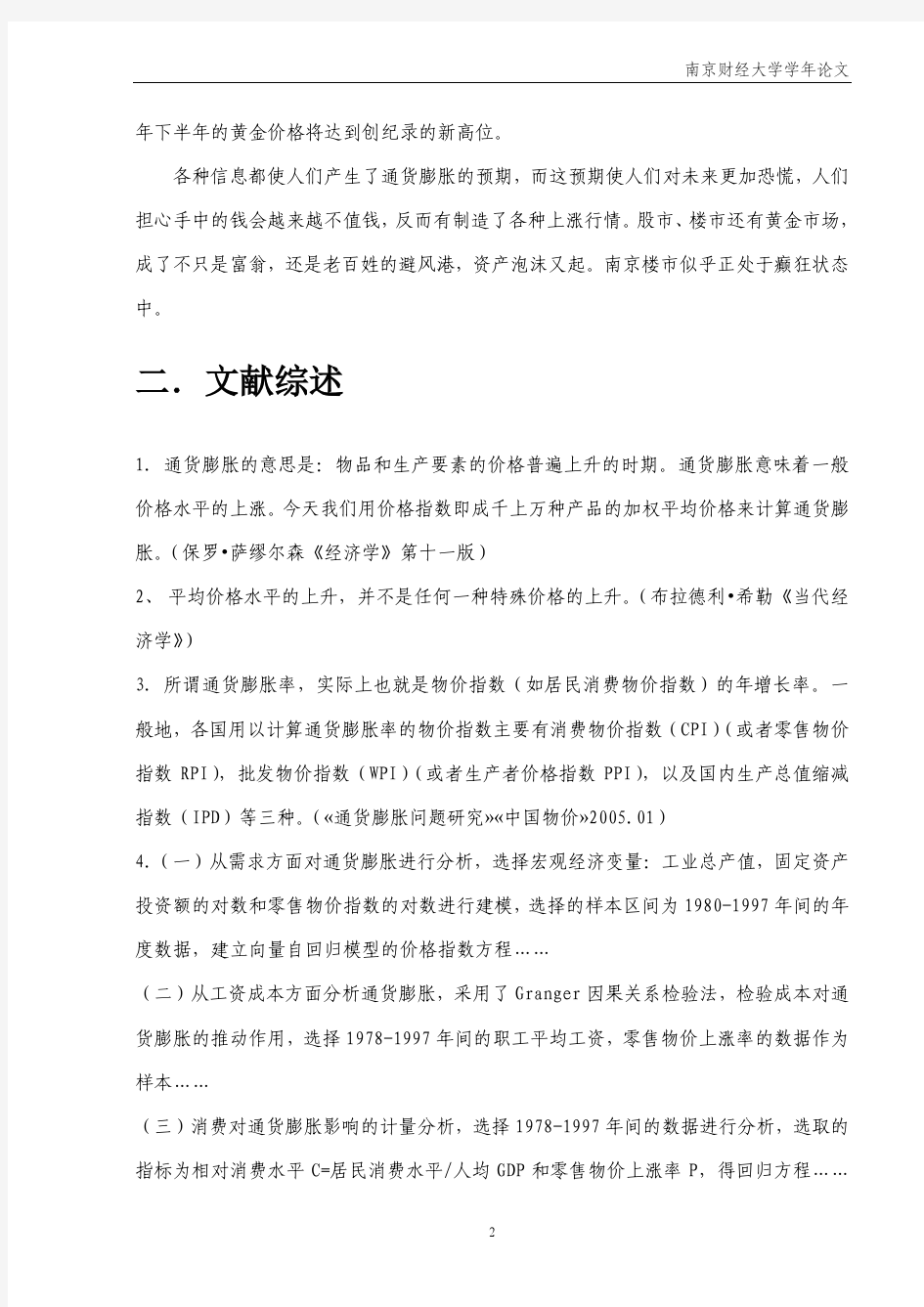 我国通货膨胀影响因素实证分析