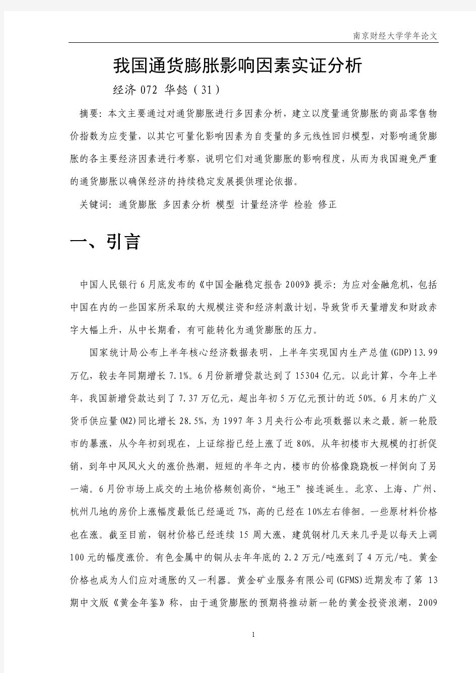 我国通货膨胀影响因素实证分析