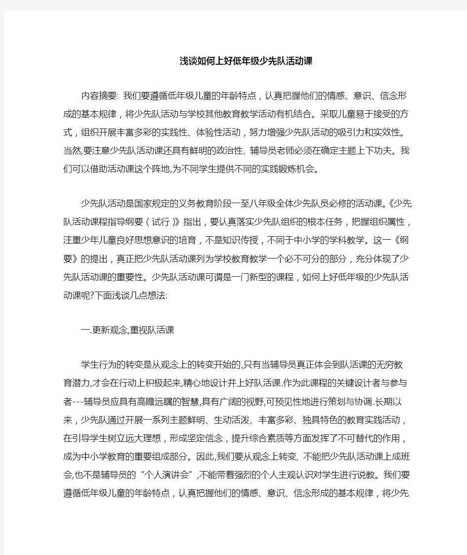 如何上好少先队活动课