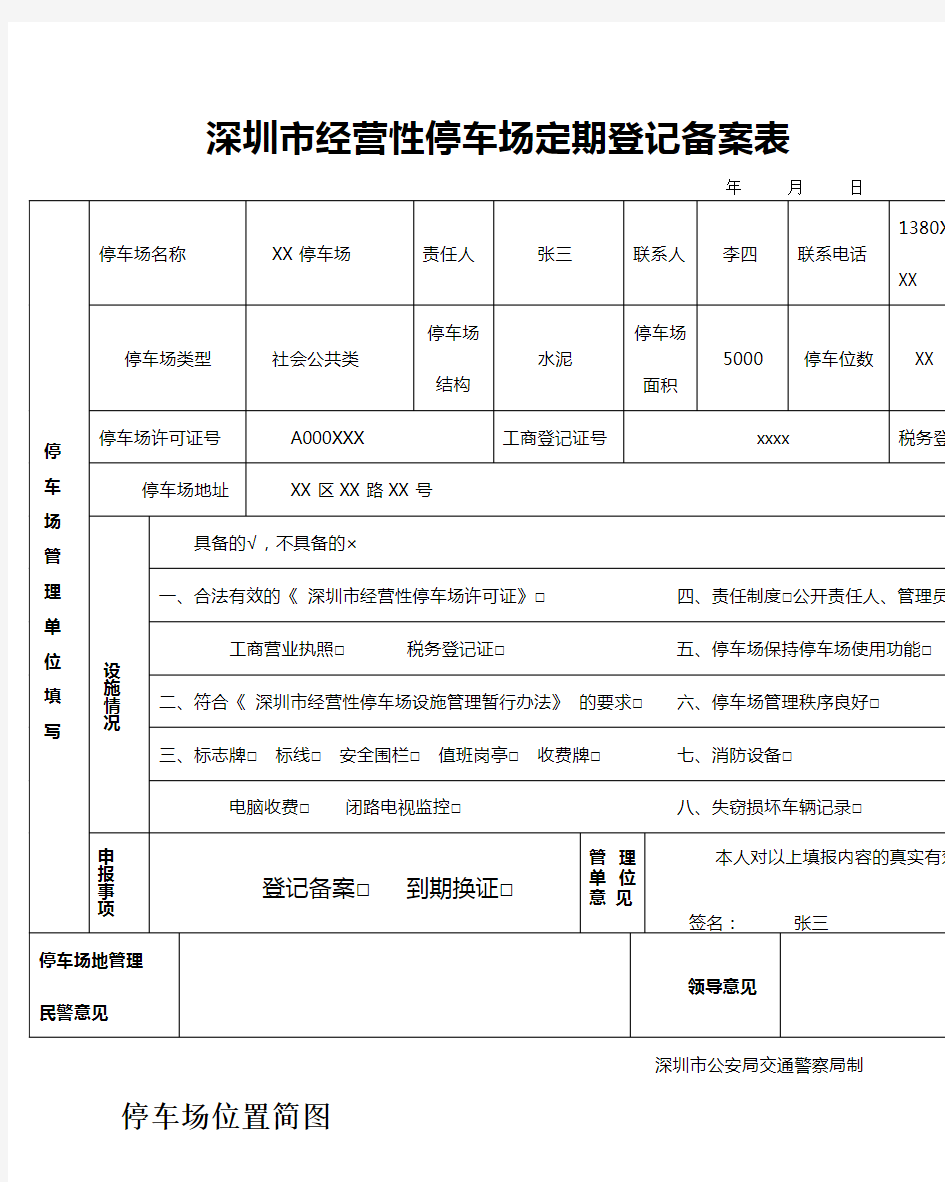 深圳市经营性停车场定期登记备案表