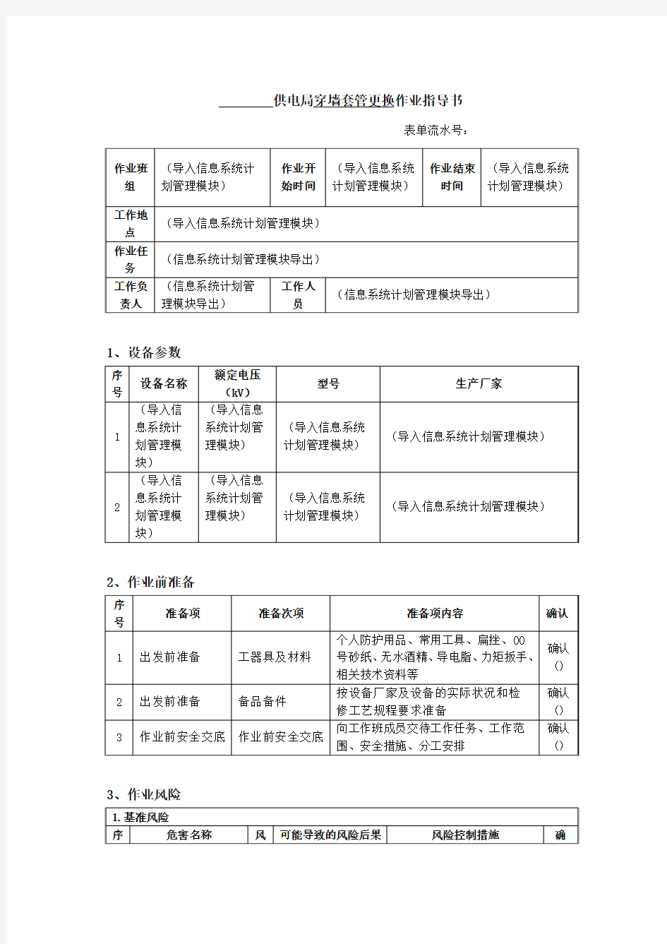 变电站穿墙套管更换作业指导书