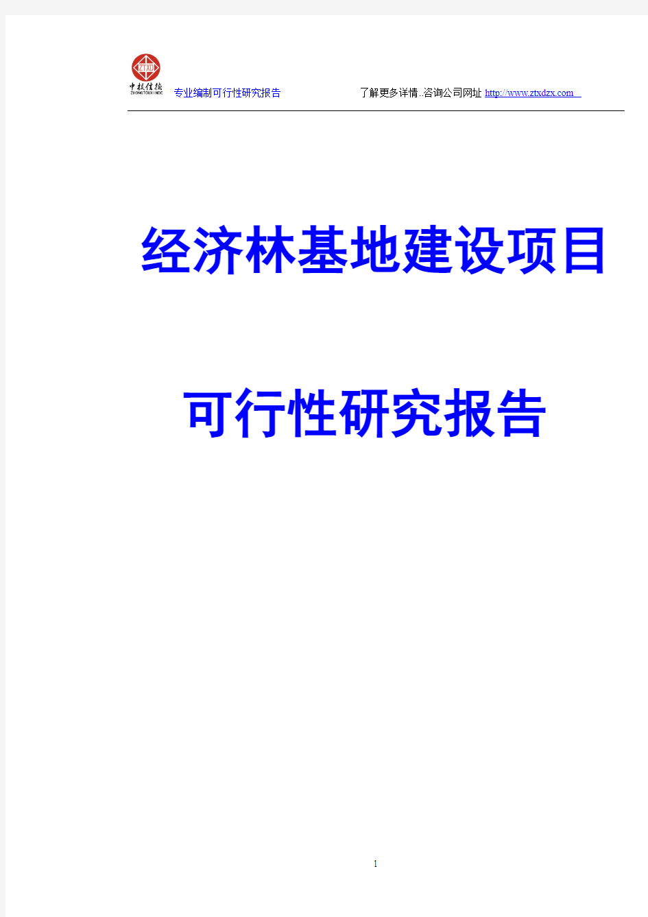 经济林基地建设项目可行性研究报告