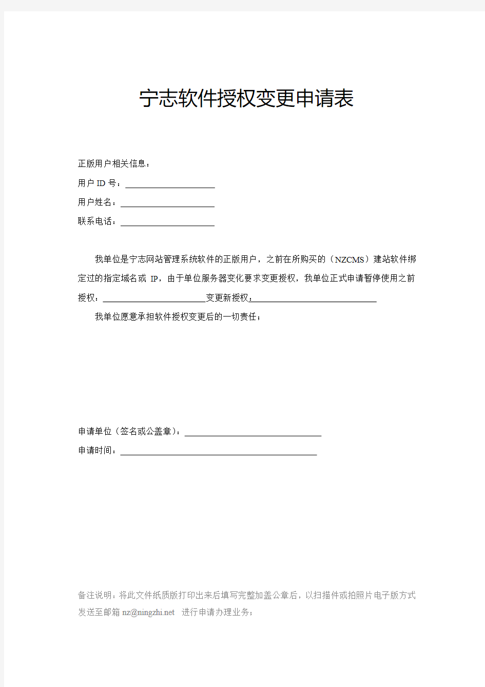 宁志软件授权变更申请表