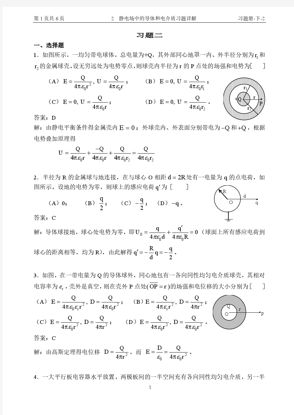 13 静电场中的导体和电介质习题详解