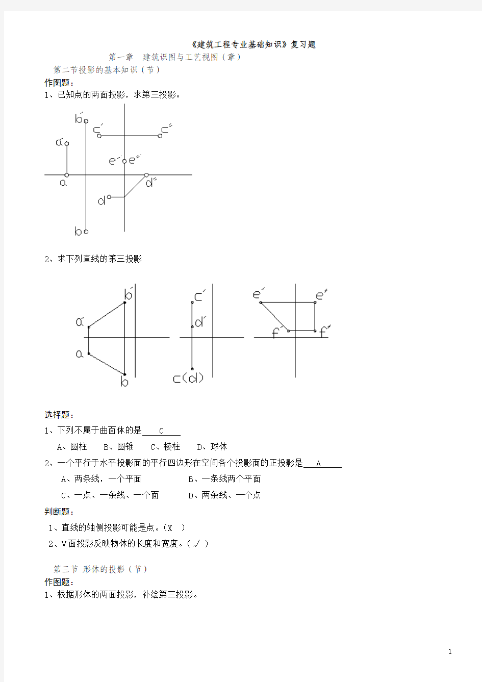 建筑工程专业基础知识复习题