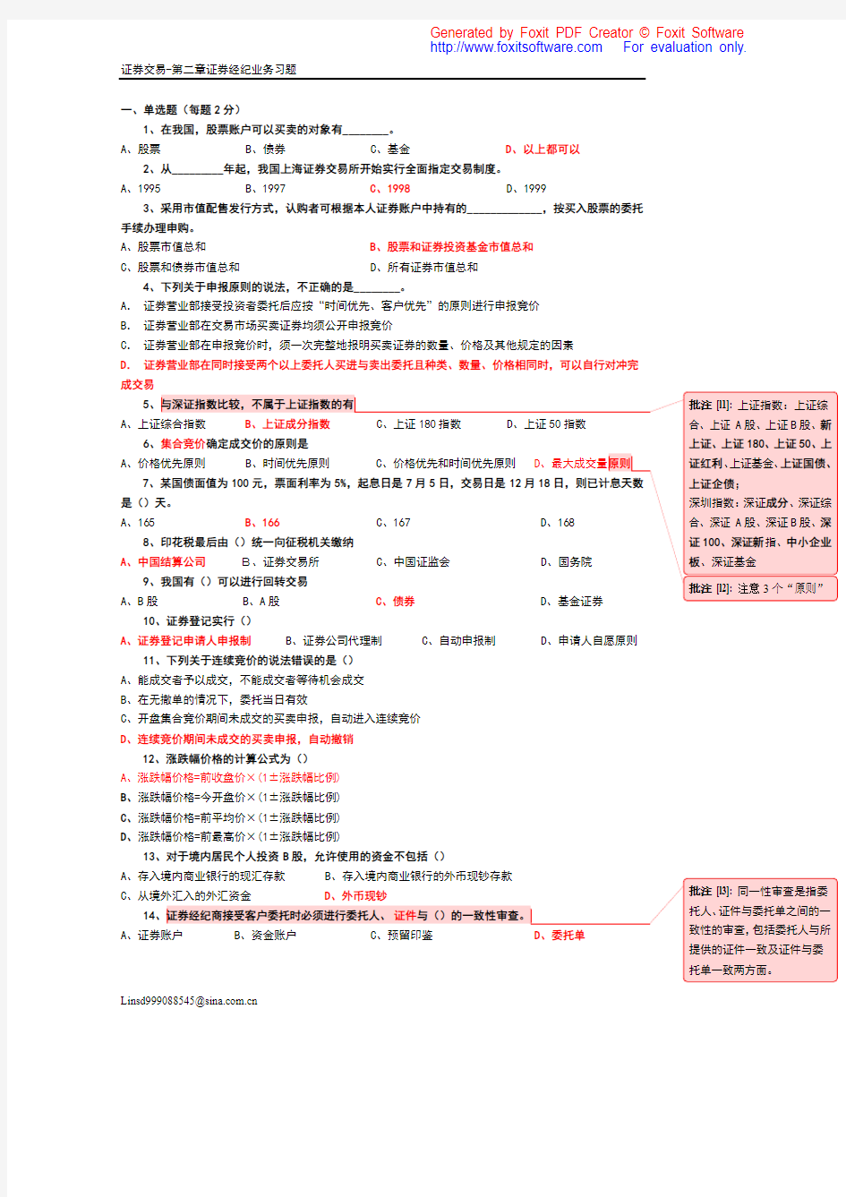 证券交易-第二章证券经纪业务习题答案