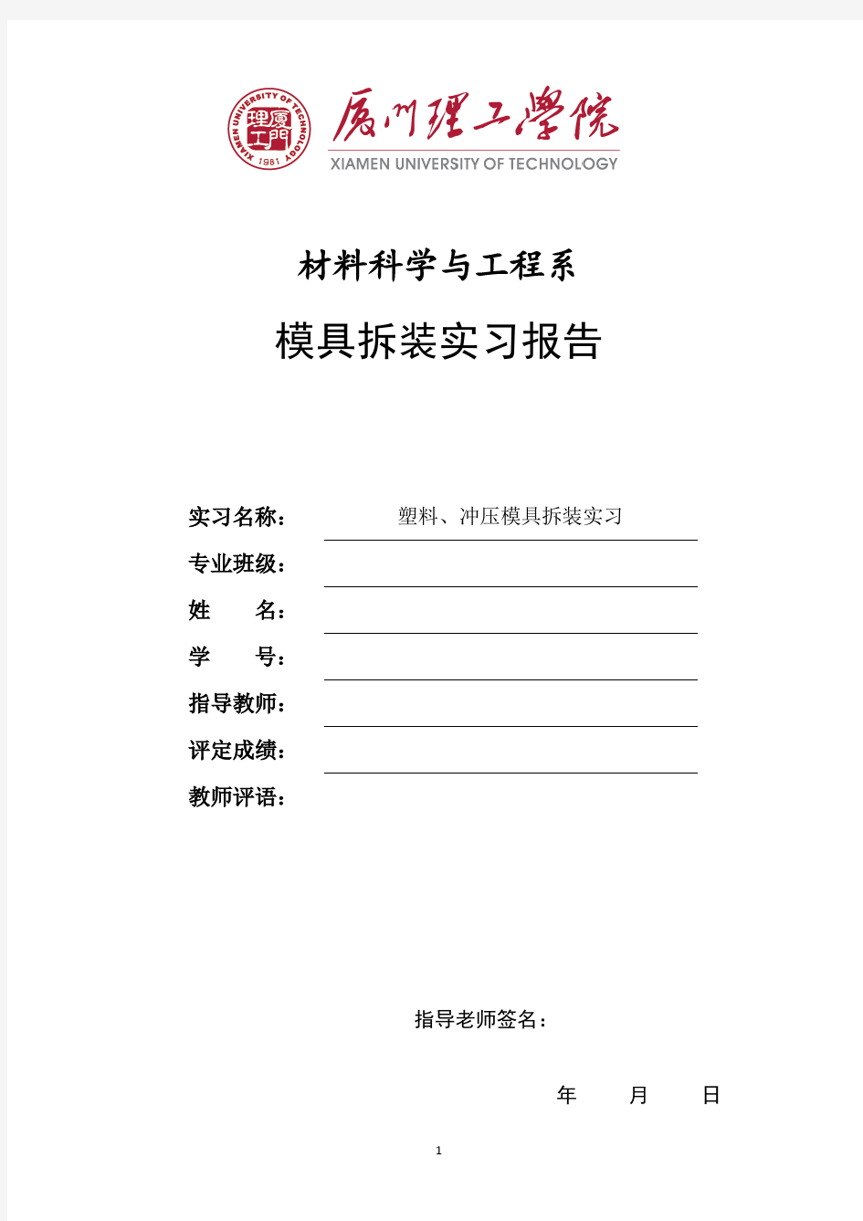 塑料冲压模具拆装实验报告