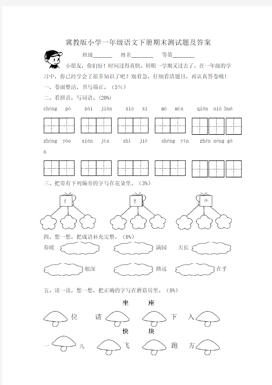 冀教版小学一年级语文下册期末测试题及答案