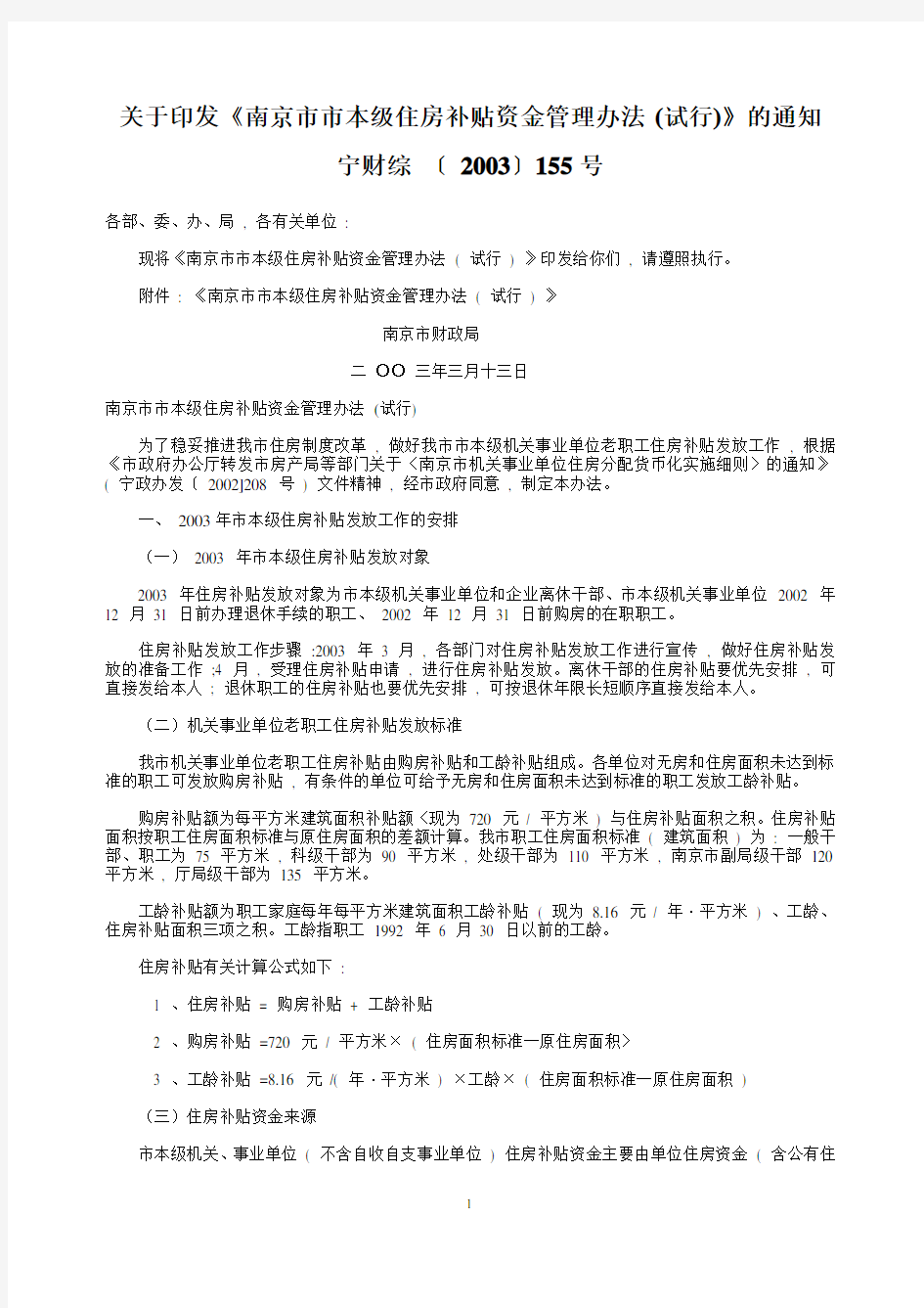 关于印发《南京市市本级住房补贴资金管理办法 (试行)》的通知