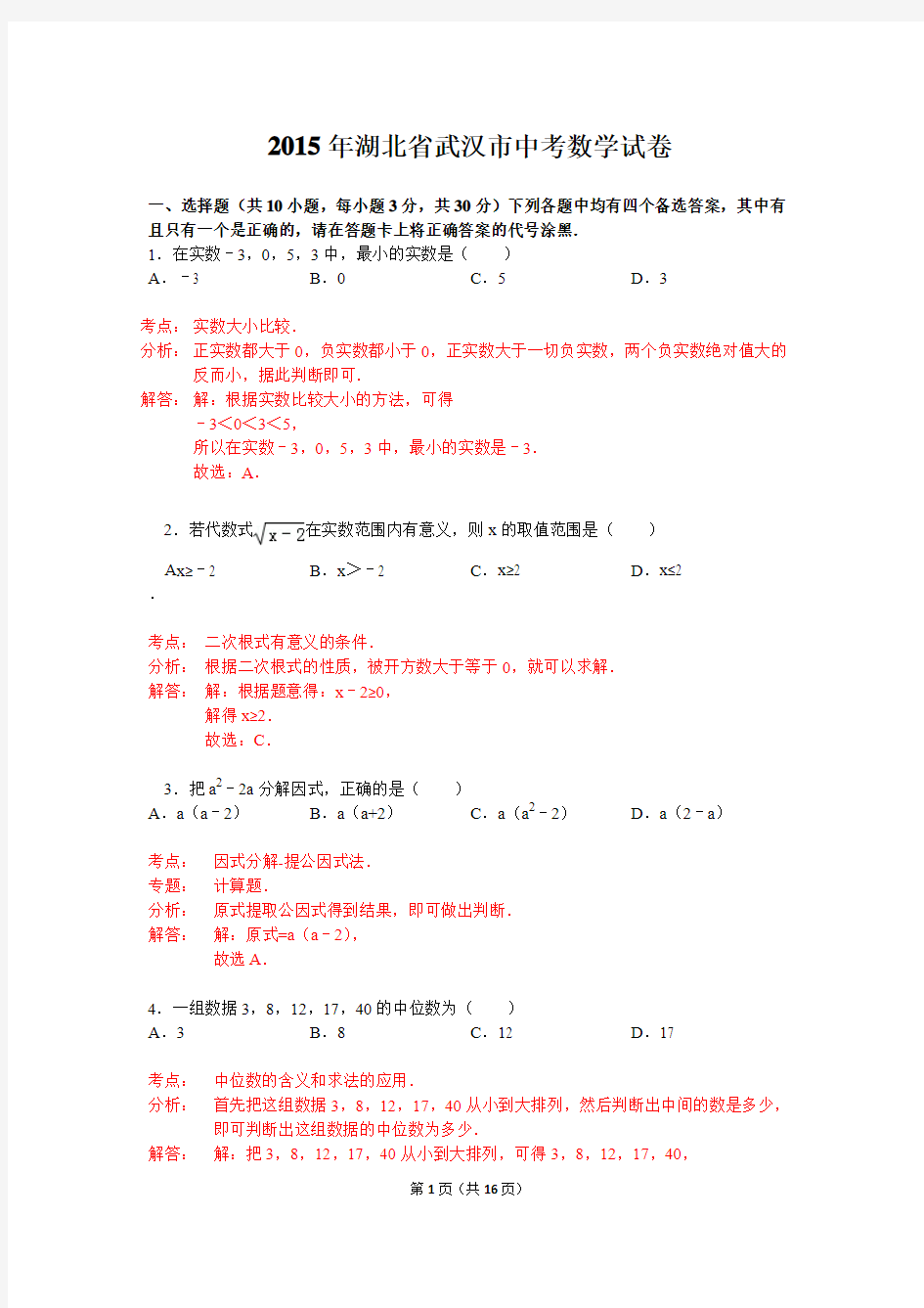 2015年武汉市中考数学试卷解析版