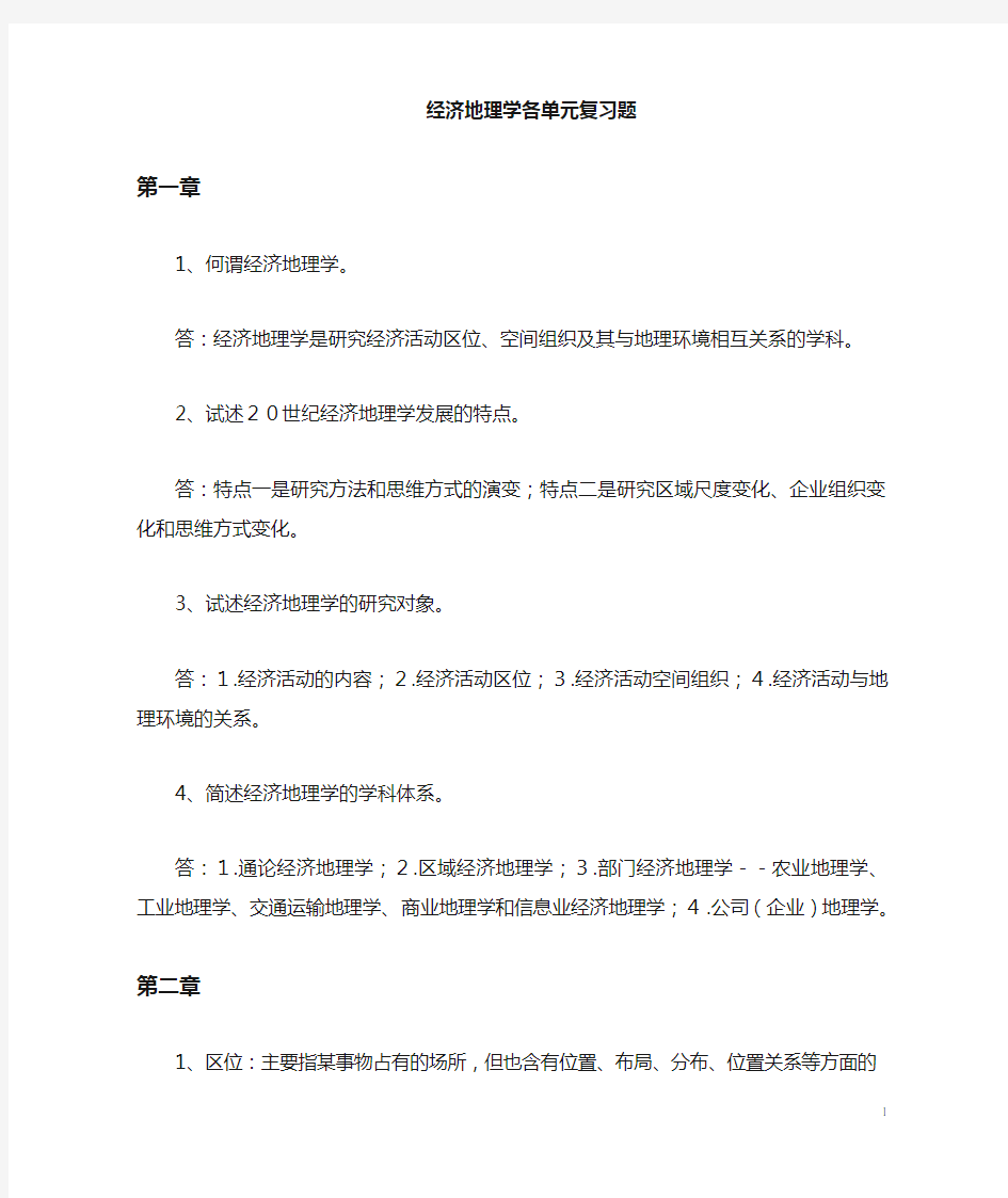 经济地理学复习题参考答案