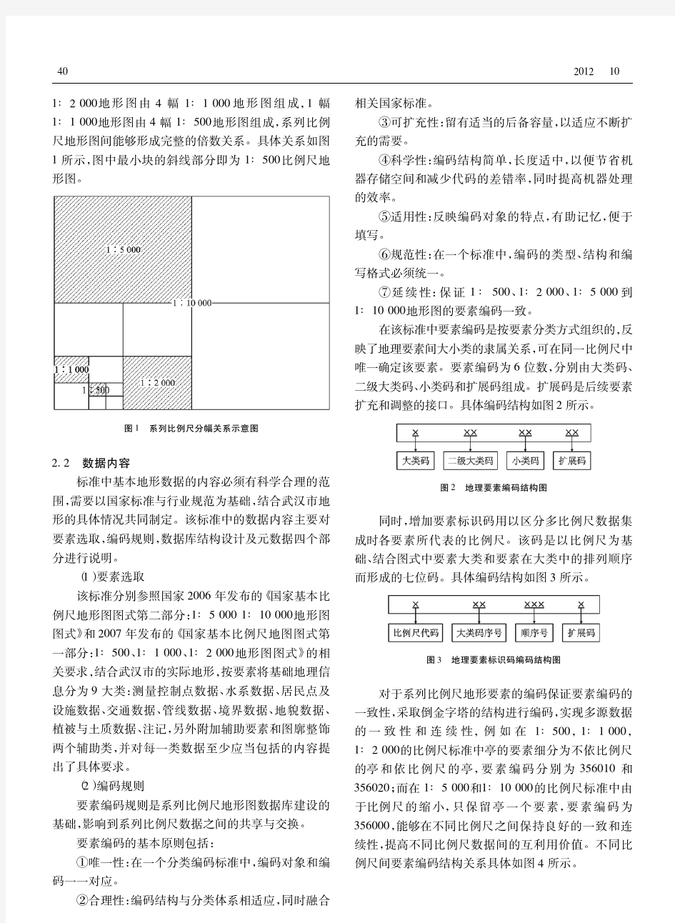 武汉市系列比例尺地形图要素分类编码及数据库标准的编制研究