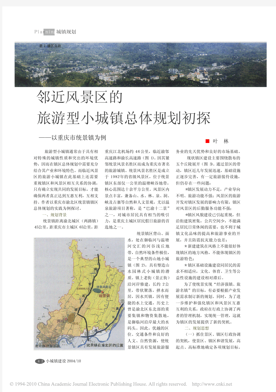 邻近风景区的旅游型小城镇总体规划初探_以重庆市统景镇为例
