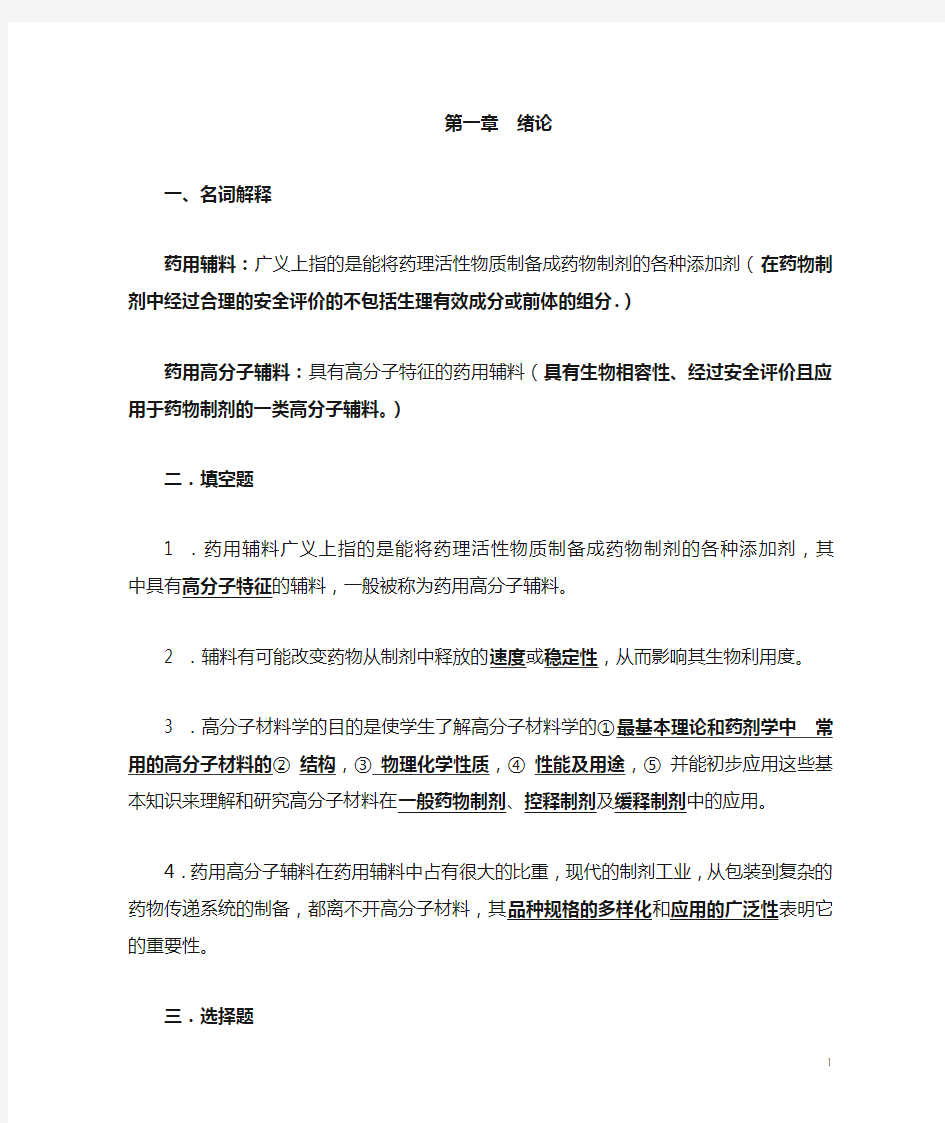 药用高分子材料习题(答案)