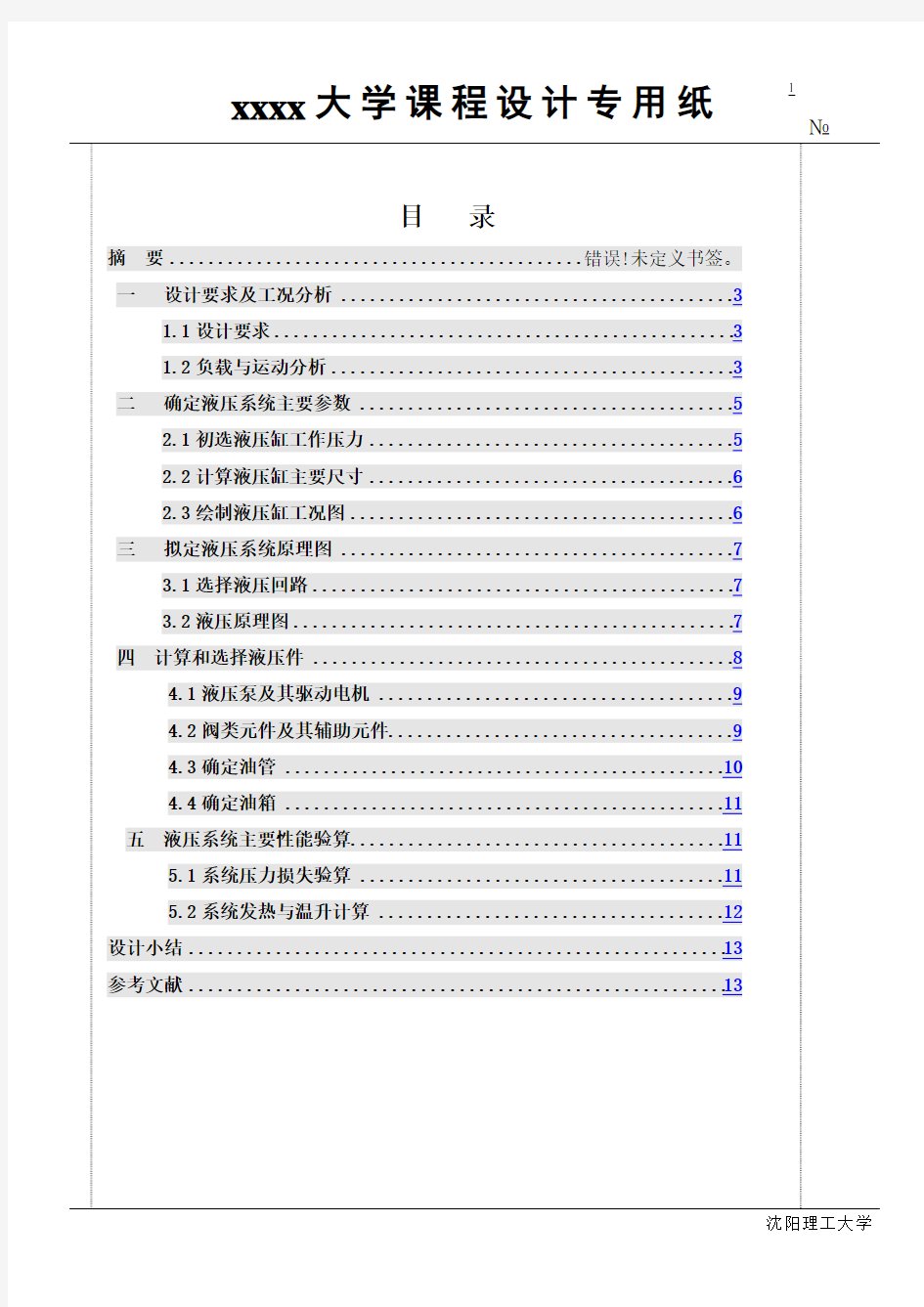 卧式钻孔组合机床的液压系统课程设计