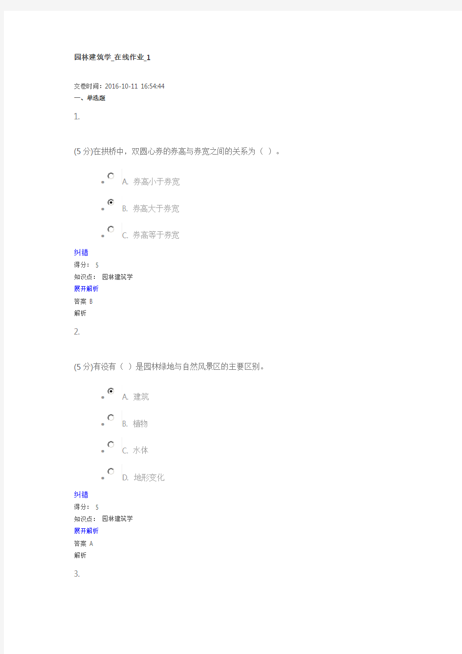 园林建筑学_在线作业_1