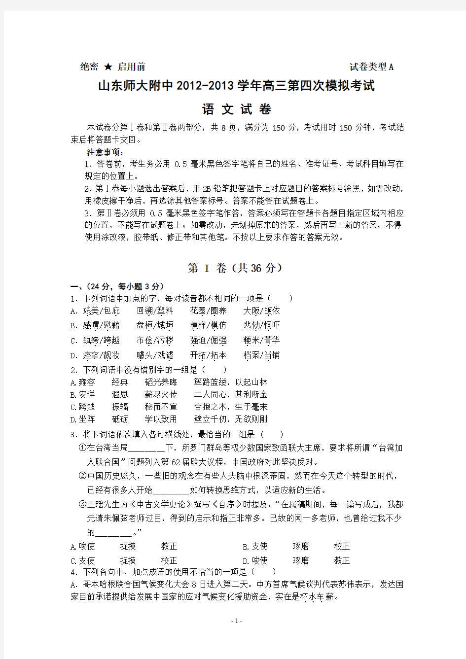 山东省师大附中2013届高三第四次模拟测试(1月)语文试题