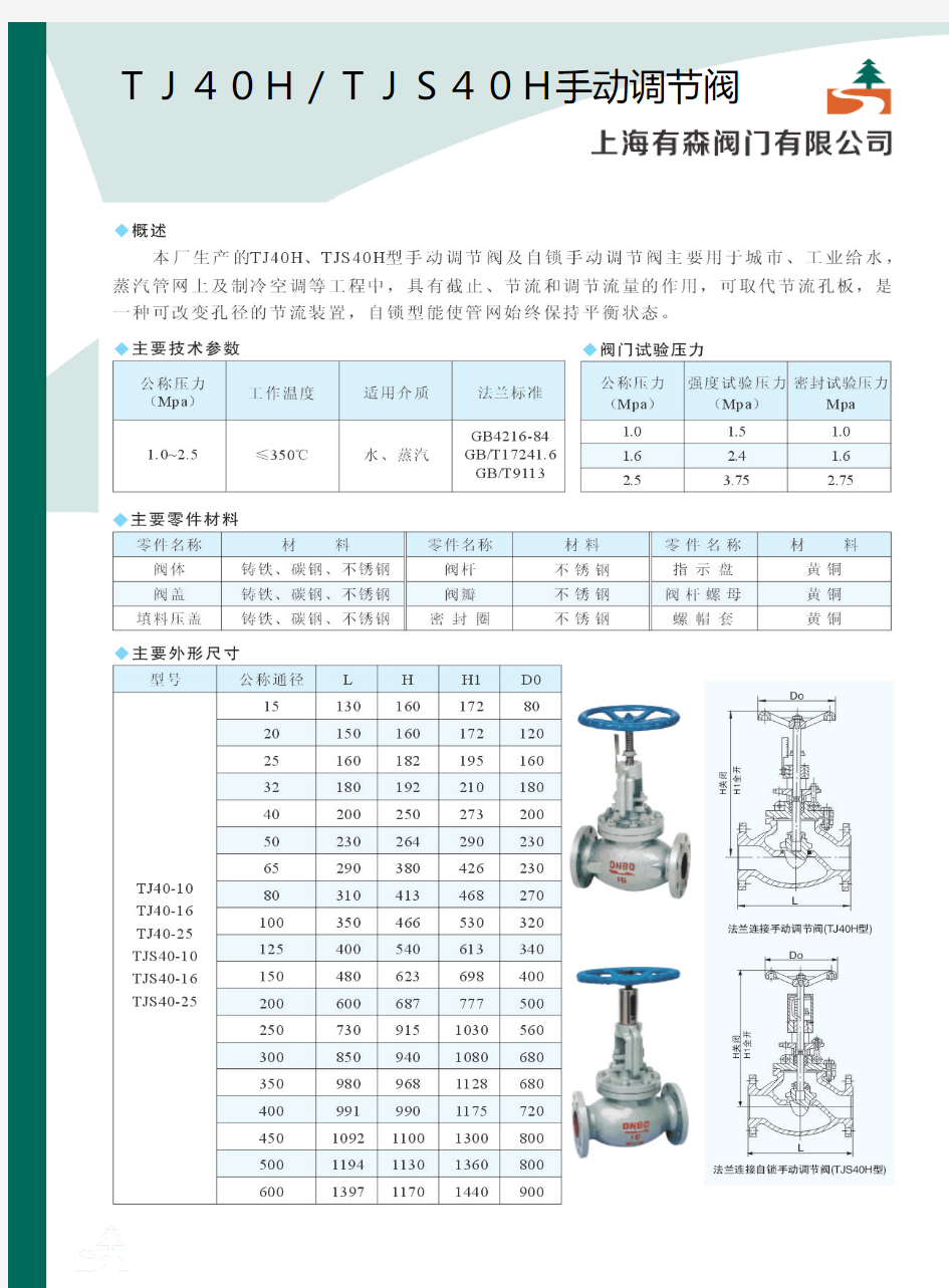 手动调节阀、TJ40H、TJS40H-样本