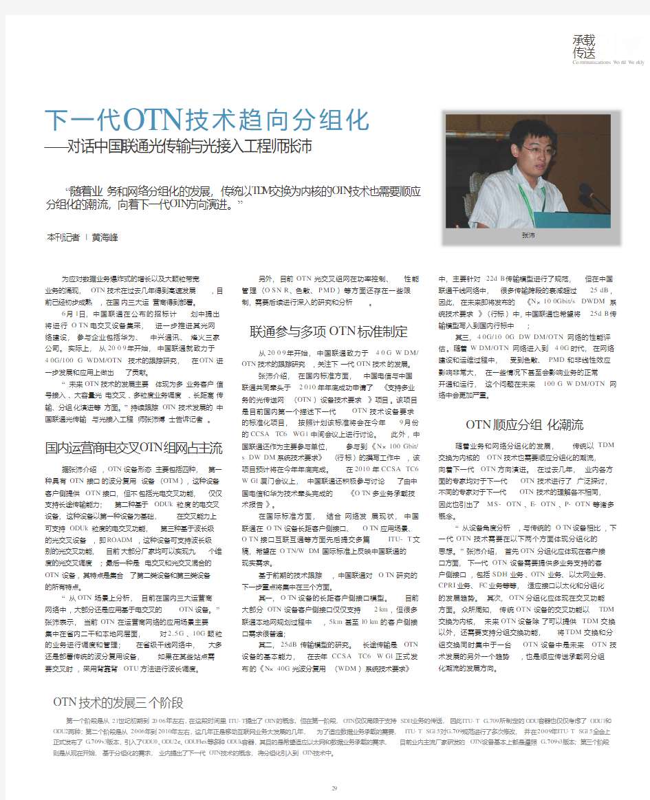 下一代OTN技术趋向分组化——对话中国联通光传输与光接入工程师张沛