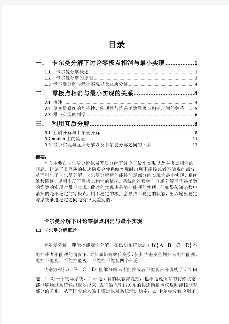 卡尔曼分解、互质分解下讨论最小实现以及零极点相消