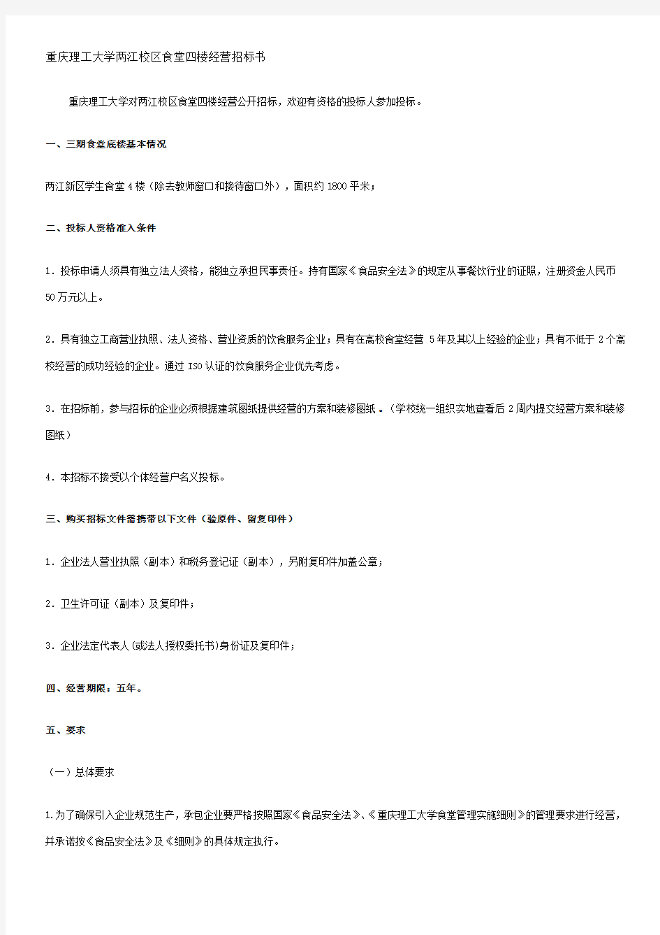 [重庆理工大学-2013-11]两江校区食堂四楼经营招标书