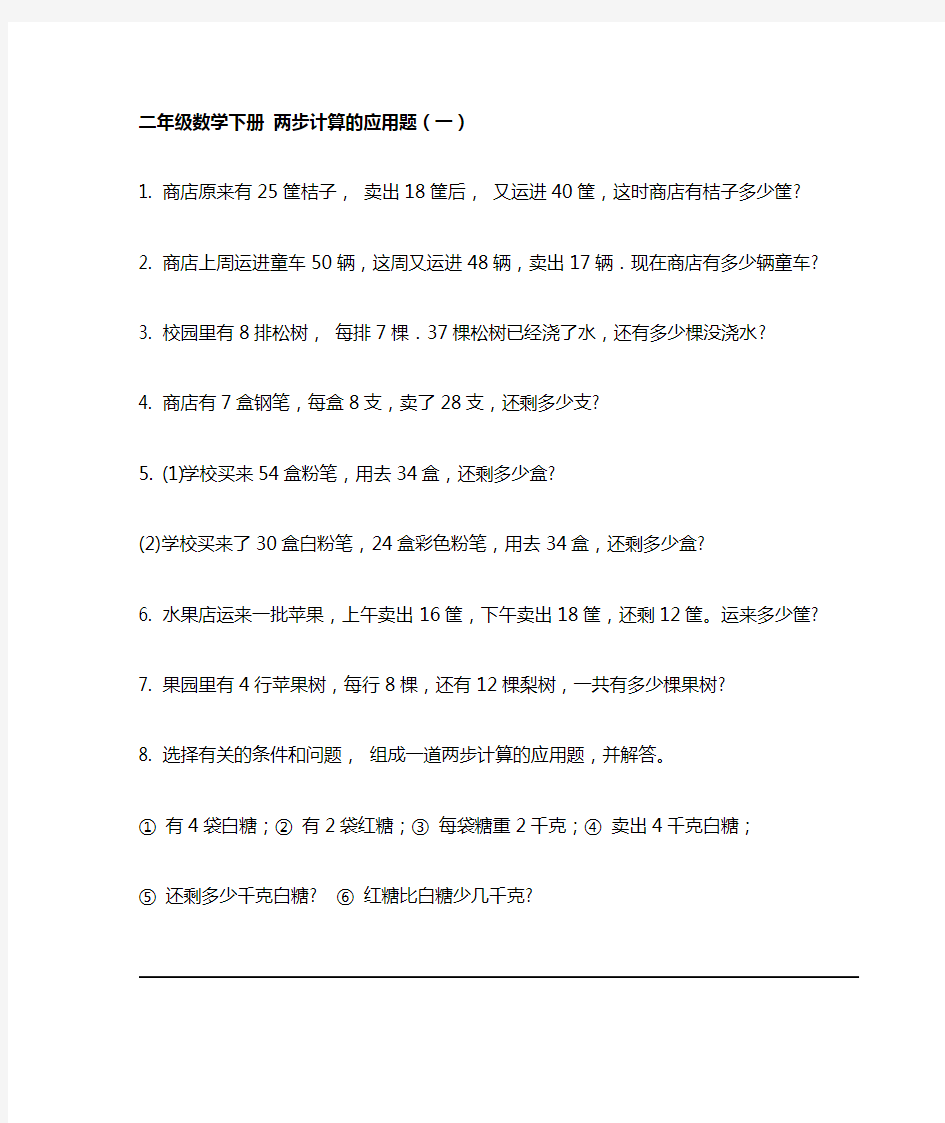 二年级数学下册 两步计算的应用题