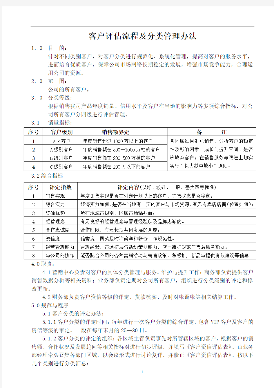 客户评估分类管理办法