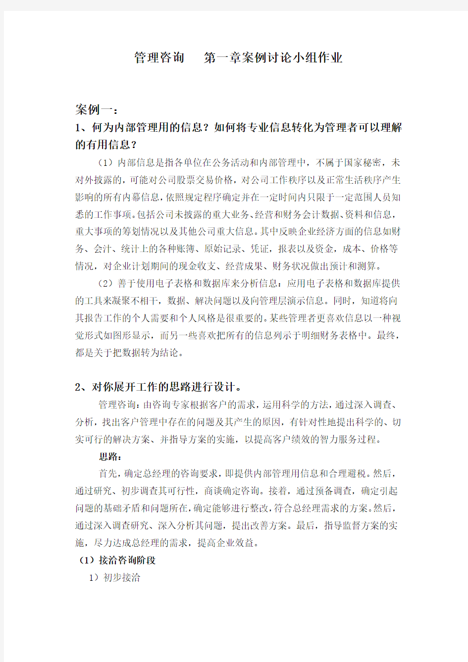 管理咨询   第一章案例讨论小组作业