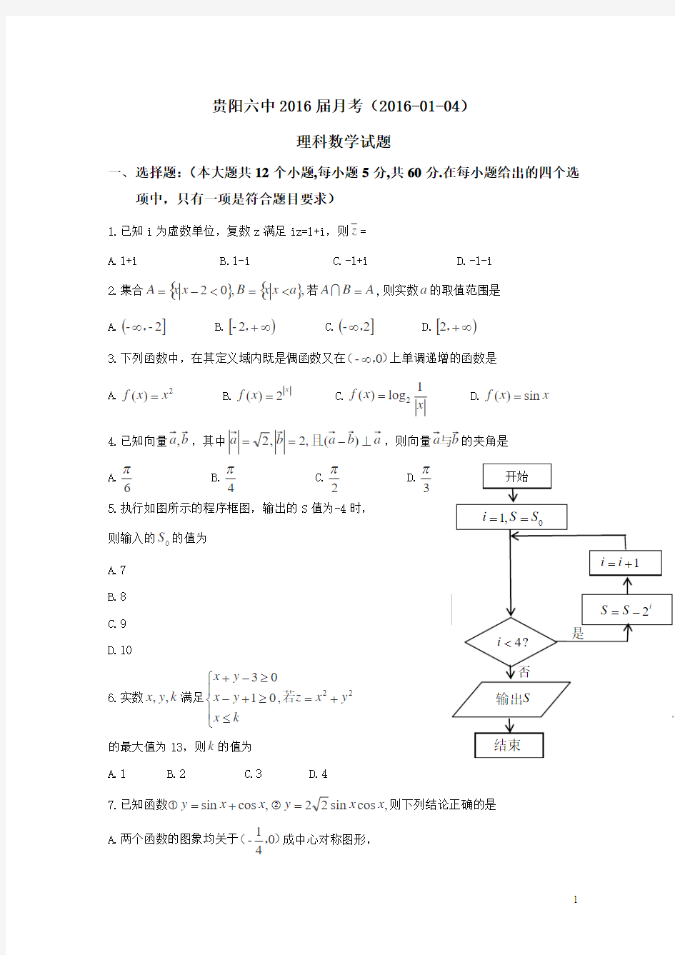 贵州省贵阳市六中2016届高三元月月考数学(理)试卷