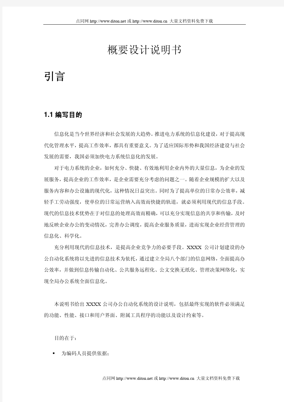 XXX办公自动化概要设计文档