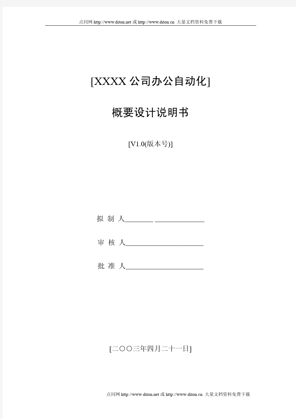 XXX办公自动化概要设计文档