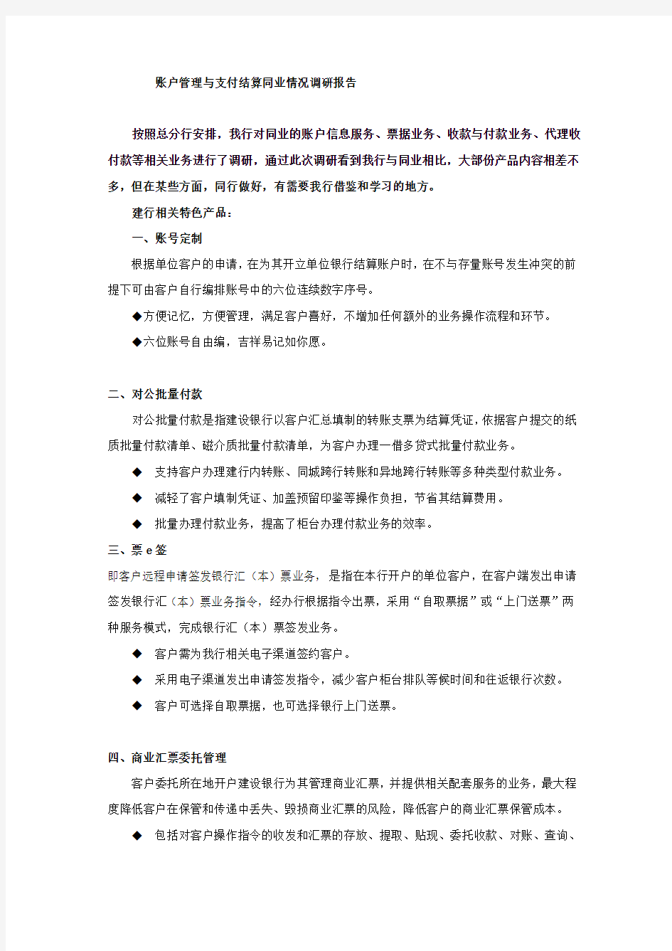 账户管理与支付结算同业情况调研报告