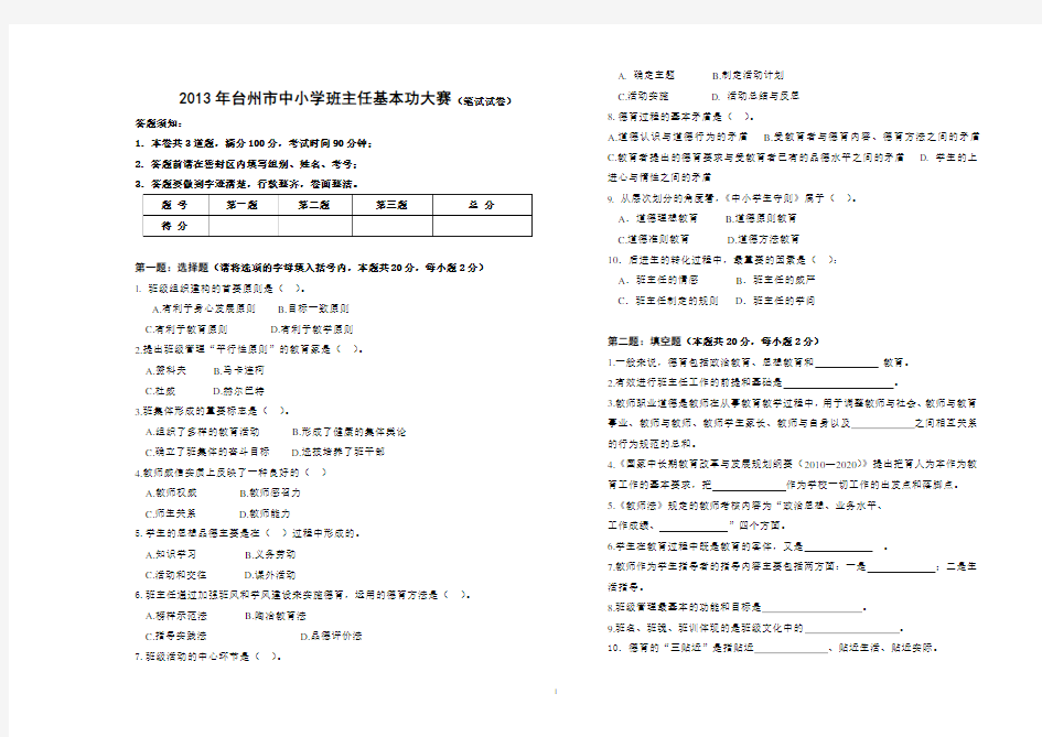 2013年台州市中小学班主任基本功大赛(笔试题)