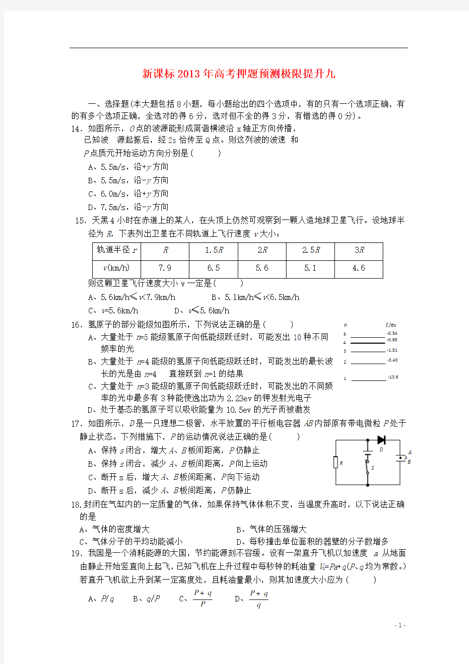 (新课标)2013年高考物理 押题预测极限提升九