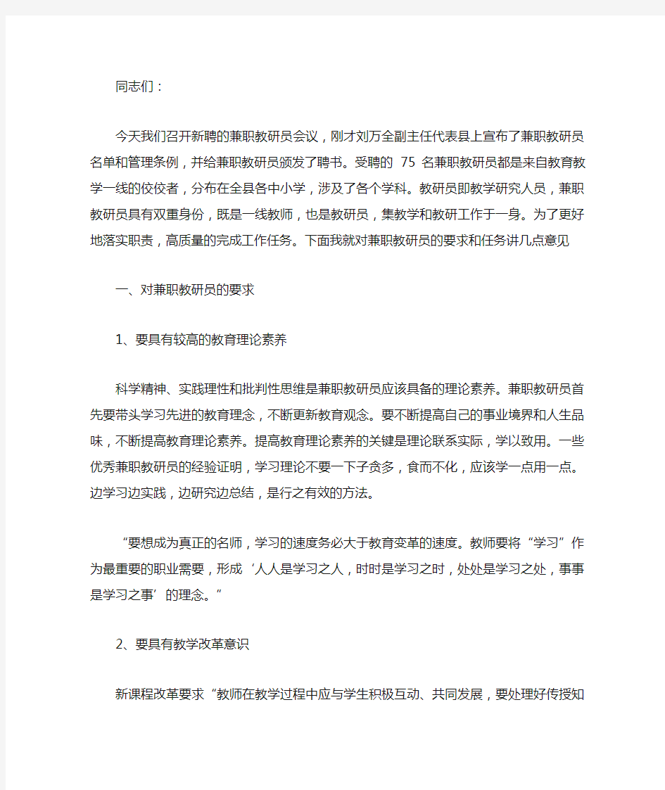 在兼职教研员会上的讲话