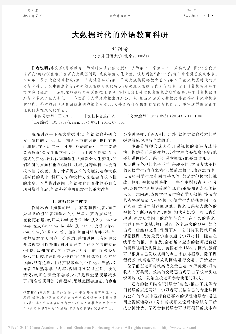 大数据时代的外语教育科研_刘润清
