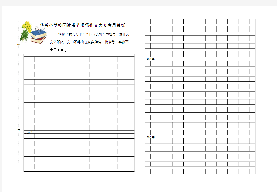 华兴小学校园读书节现场作文大赛专用稿纸