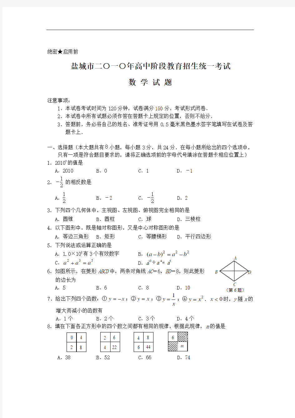 2010年盐城市中考数学试题及答案