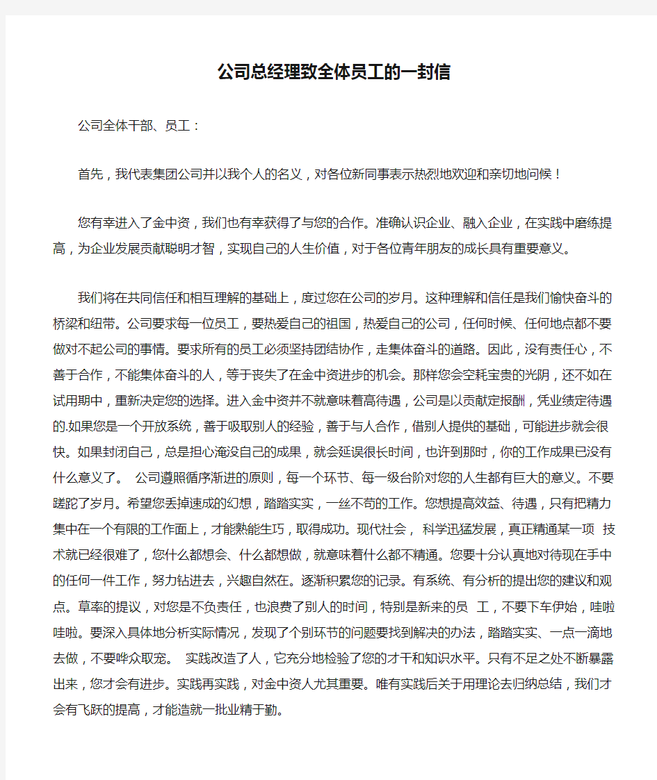 公司总经理致全体员工的一封信2